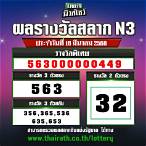หวยสามตัวตรง